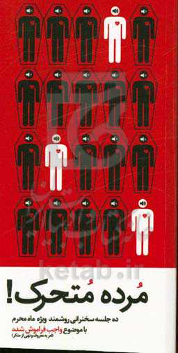 مرده متحرک!:‌ ده جلسه سخنرانی روشمند ویژه ماه محرم با موضوع واجب فراموش شده (امر به معروف و نهی از منکر)