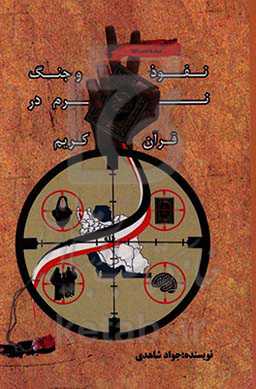 نفوذ و جنگ نرم در قرآن کریم