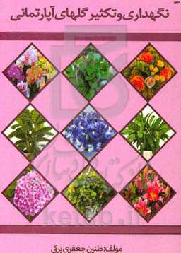 نگهداری انواع گل و گیاهان آپارتمانی