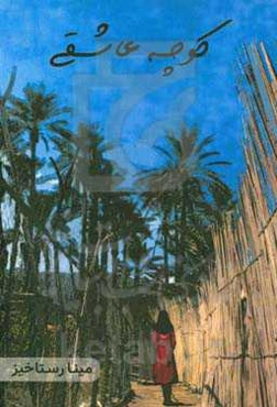 کوچه عاشقی: برگزیده جشنواره خوارزمی