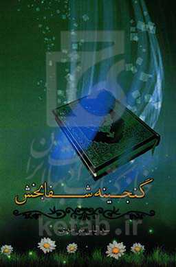 گنجینه شفابخش