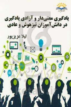 یادگیری معنی‌دار و آزادی یادگیری در دانش‌آموزان تیزهوش و عادی