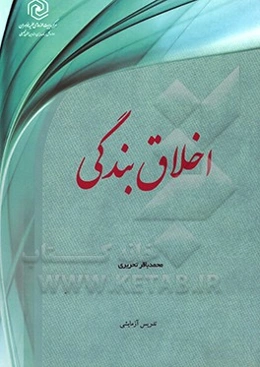 اخلاق بندگی