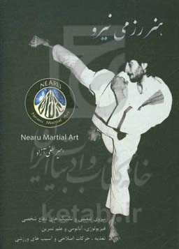 آموزش اصولی و علمی هنر رزمی نیرو