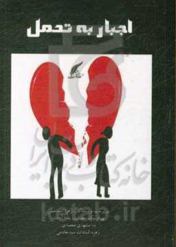 اجبار به تحمل