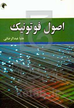 اصول فوتونیک