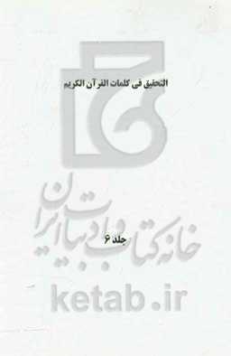 التحقیق فی کلمات القرآن الکریم