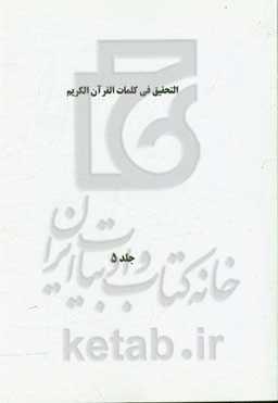 التحقیق فی کلمات القرآن الکریم