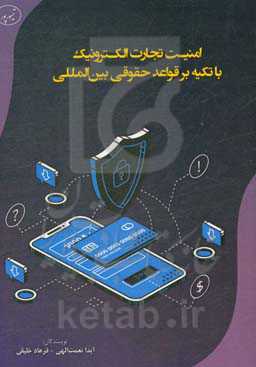امنیت تجارت الکترونیک با تکیه بر قواعد حقوقی بین‌المللی