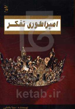 امپراتوری تفکر