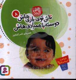 تاتی توی بازی‌هاش، دوست با هم‌بازی‌هاش