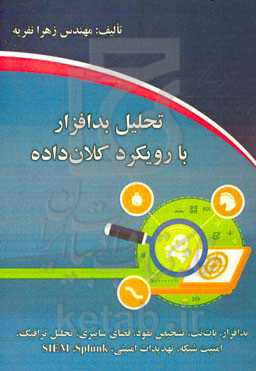 تحلیل بدافزار با رویکرد کلان‌داده