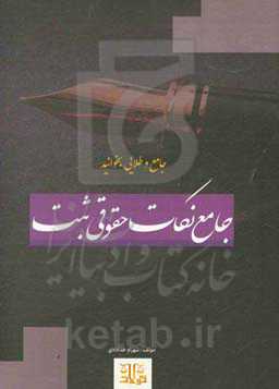 جامع نکات حقوقی ثبت: جهت آمادگی برای آزمون مشاوران و سردفتری اسناد رسمی و سایر آزمون‌های حقوقی