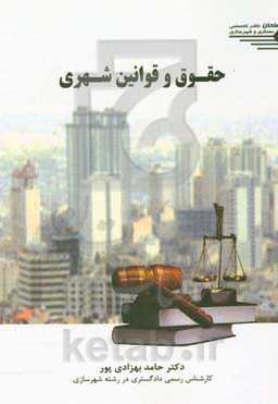 حقوق و قوانین شهری