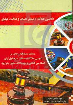 دادرسی عادلانه از منظر انصاف و عدالت کیفری