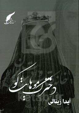 دخترک موهایت کو