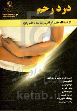 درد رحم از دیدگاه طب ایرانی و مقایسه با طب رایج