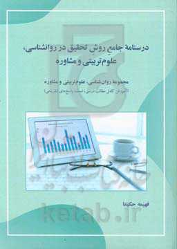 درسنامه جامع روش تحقیق در روانشناسی، علوم تربیتی و مشاوره