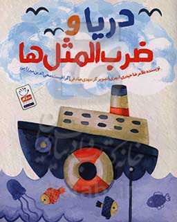 دریا و ضرب‌المثل‌ها