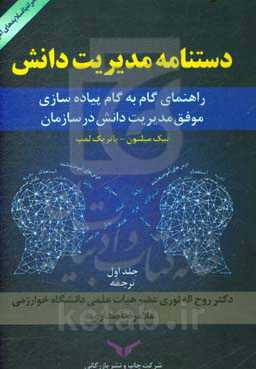 دستنامه مدیریت دانش: راهنمای گام به گام پیاده‌سازی موفق مدیریت دانش در سازمان (همراه با سی‌دی اسلایدهای آموزشی)