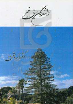 دلشدگان بی‌خبر