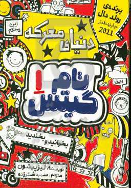 دنیای معرکه‌ی تام گیتس