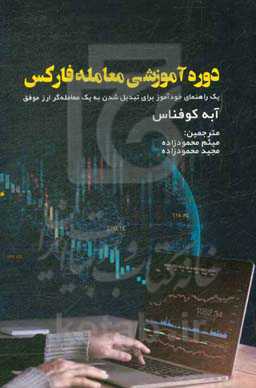 دوره آموزشی معامله فارکس: یک راهنمای خودآموز برای تبدیل شدن به یک معامله‌گر ارز موفق