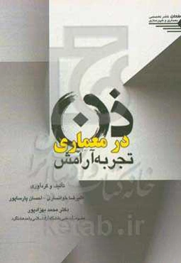 ذن در معماری: تجربه آرامش