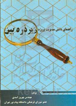 راهنمای دانش مدیریت پژوه زیر ذره‌بین