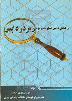 راهنمای دانش مدیریت پژوه زیر ذره‌بین