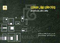 روزنه‌های پنهان معماری