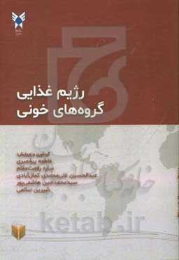 رژیم‌های غذایی گروه‌های خونی