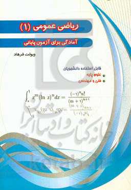 ریاضی عمومی (1): آمادگی برای آزمون پایانی