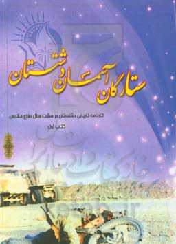 ستارگان آسمان دشتستان