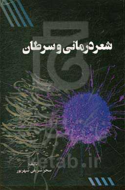 شعردرمانی و سرطان