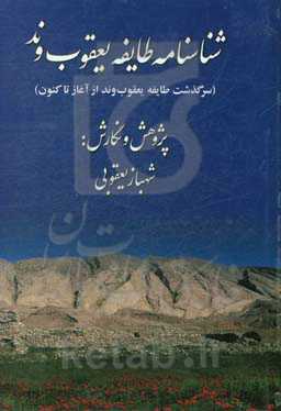 شناسنامه طایفه یعقوب‌وند (سرگذشت طایفه یعقوب‌وند از آغاز تا کنون)