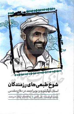 شوخ طبعی‌های رزمندگان استان کهگیلویه و بویراحمد در دفاع مقدس