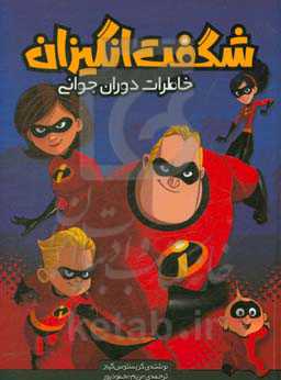 شگفت‌انگیزان: خاطرات دوران جوانی