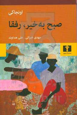 صبح به‌خیر، رفقا