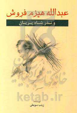 عبدالله هیزم‌فروش و نذر شاه پریان