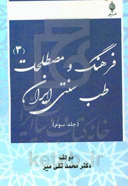 فرهنگ و مصطلحات طب سنتی ایران