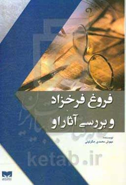 فروغ فرخزاد و بررسی آثار او