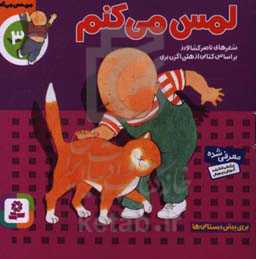 لمس می‌کنم: برای پیش دبستانی‌ها