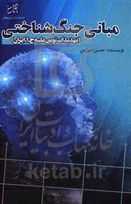 مبانی جنگ‌شناختی (تهدیدات نوین علیه ج. ا. ایران)