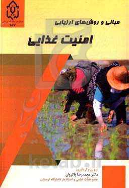 مبانی و روش‌های ارزیابی امنیت غذایی