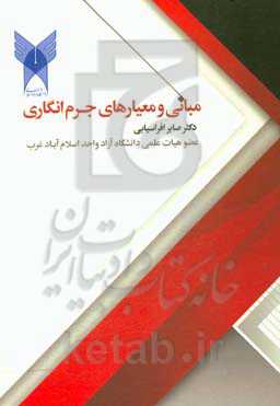 مبانی و معیارهای جرم‌انگاری