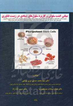 مبانی کشت سلولی و کاربرد سلول‌های بنیادی در زیست‌فناوری
