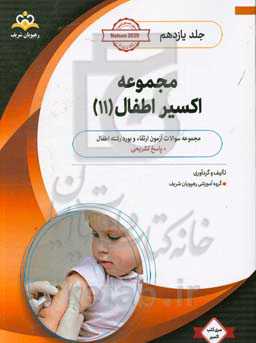 مجموعه اکسیر اطفال: آمادگی آزمون بورد 99