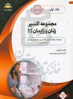 مجموعه اکسیر زنان: آمادگی آزمون بورد 99