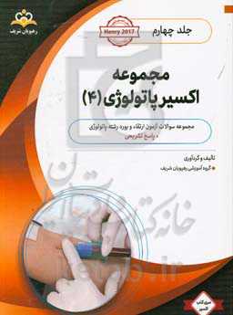 مجموعه اکسیر پاتولوژی: آمادگی آزمون بورد 99